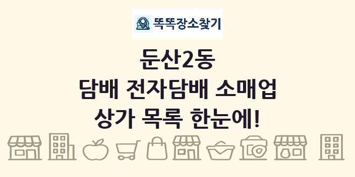 둔산2동 담배 전자담배 소매업 상가 목록 및 정보