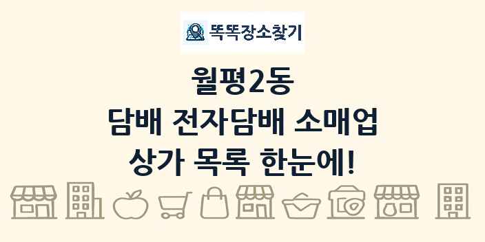 월평2동 담배 전자담배 소매업 상가 목록 및 정보