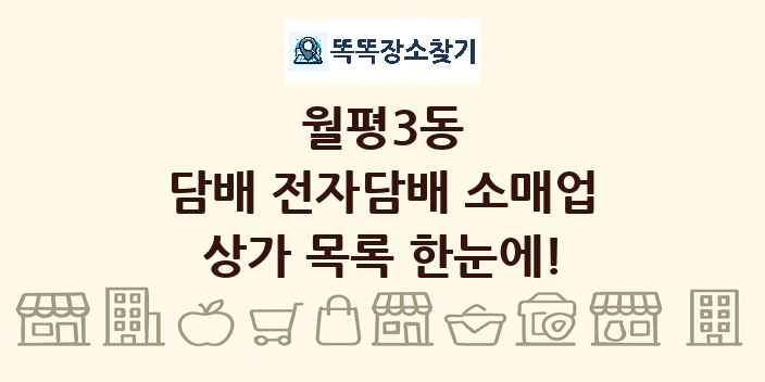 월평3동 담배 전자담배 소매업 상가 목록 및 정보