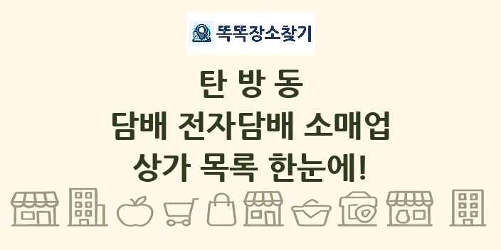 탄방동 담배 전자담배 소매업 상가 목록 및 정보