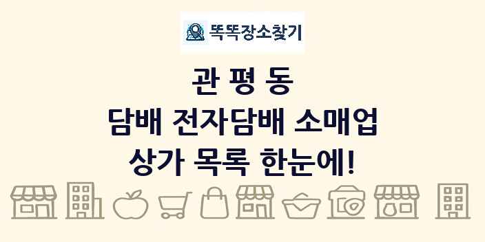 관평동 담배 전자담배 소매업 상가 목록 및 정보