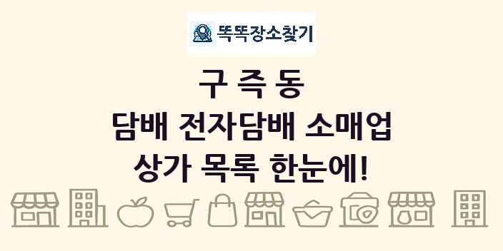 구즉동 담배 전자담배 소매업 상가 목록 및 정보