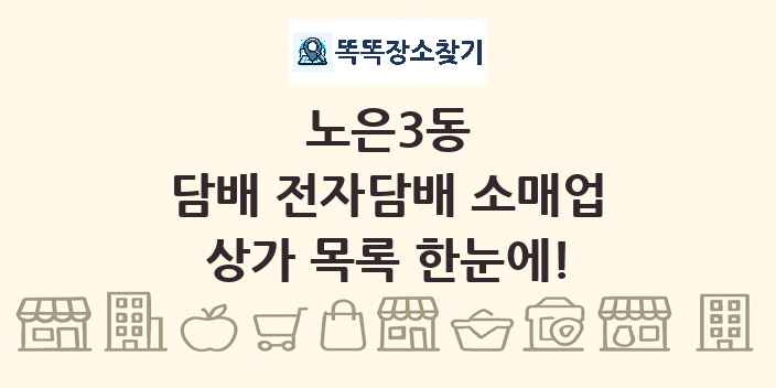 노은3동 담배 전자담배 소매업 상가 목록 및 정보
