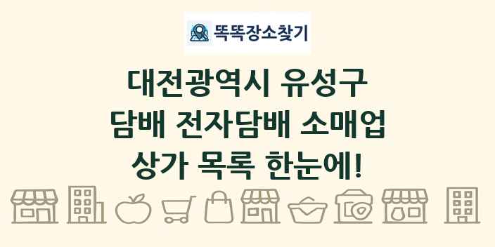 대전광역시 유성구 담배 전자담배 소매업 상가 목록 및 정보