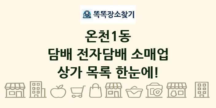 온천1동 담배 전자담배 소매업 상가 목록 및 정보
