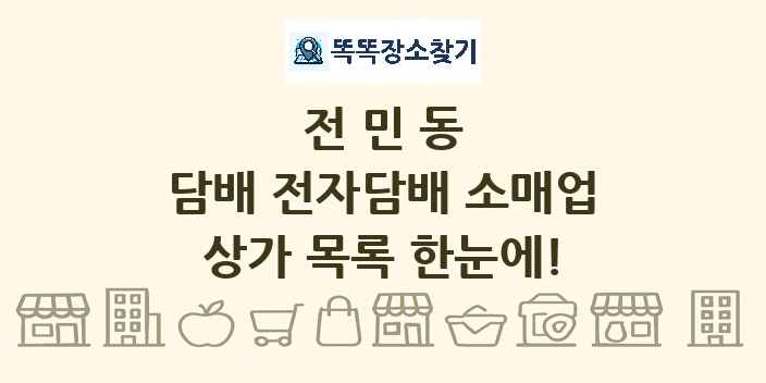 전민동 담배 전자담배 소매업 상가 목록 및 정보