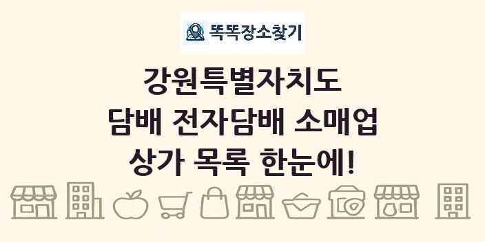 강원특별자치도 담배 전자담배 소매업 상가 목록 및 정보