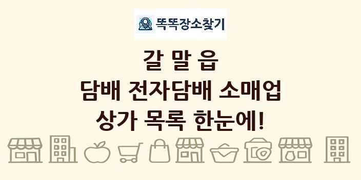 갈말읍 담배 전자담배 소매업 상가 목록 및 정보