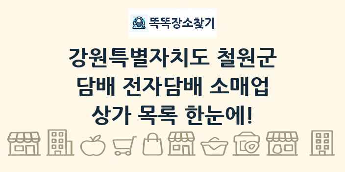 강원특별자치도 철원군 담배 전자담배 소매업 상가 목록 및 정보