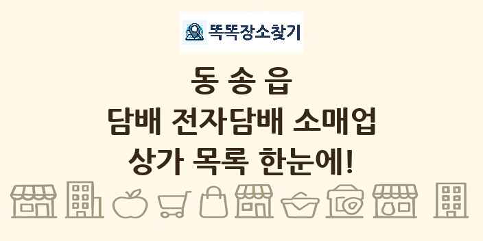 동송읍 담배 전자담배 소매업 상가 목록 및 정보