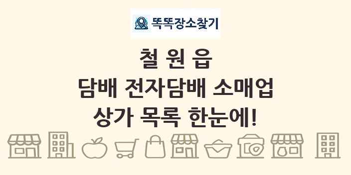 철원읍 담배 전자담배 소매업 상가 목록 및 정보