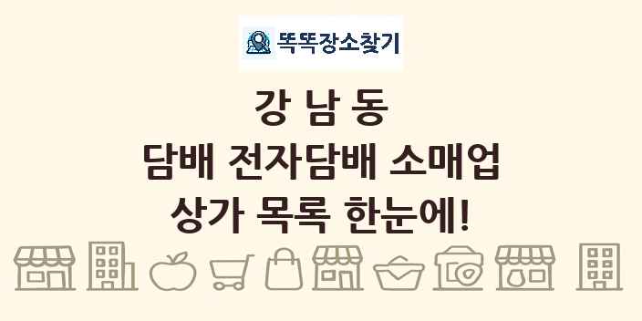 강남동 담배 전자담배 소매업 상가 목록 및 정보