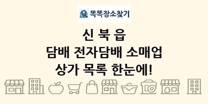 신북읍 담배 전자담배 소매업 상가 목록 및 정보