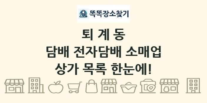 퇴계동 담배 전자담배 소매업 상가 목록 및 정보