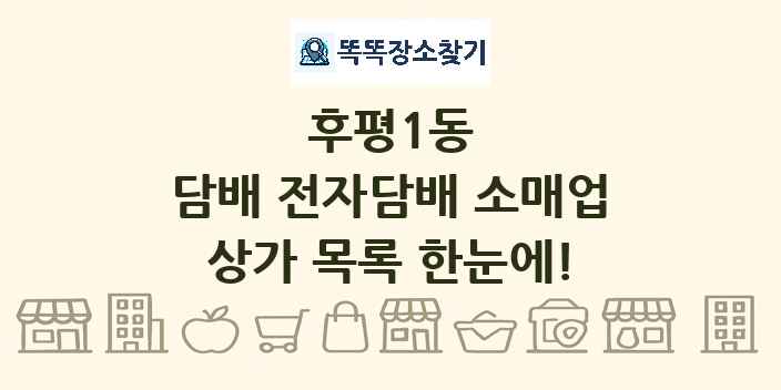 후평1동 담배 전자담배 소매업 상가 목록 및 정보
