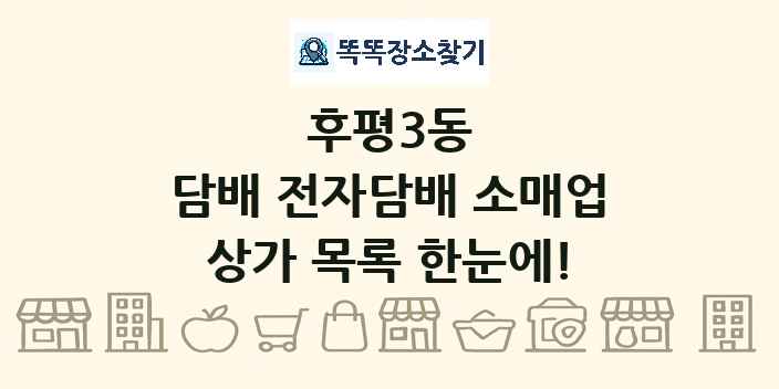 후평3동 담배 전자담배 소매업 상가 목록 및 정보