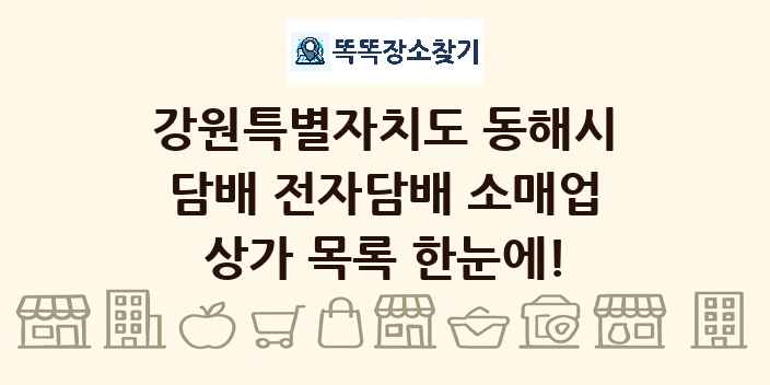 강원특별자치도 동해시 담배 전자담배 소매업 상가 목록 및 정보