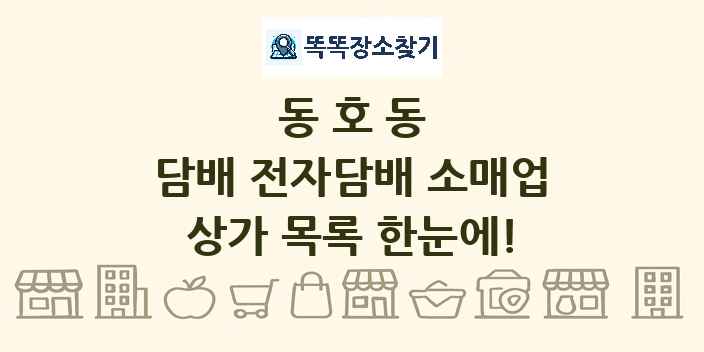 동호동 담배 전자담배 소매업 상가 목록 및 정보