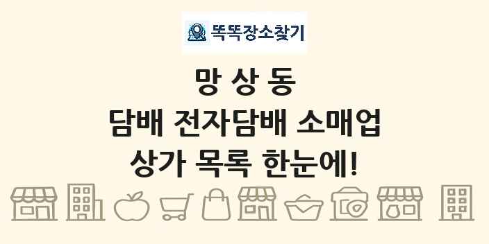망상동 담배 전자담배 소매업 상가 목록 및 정보