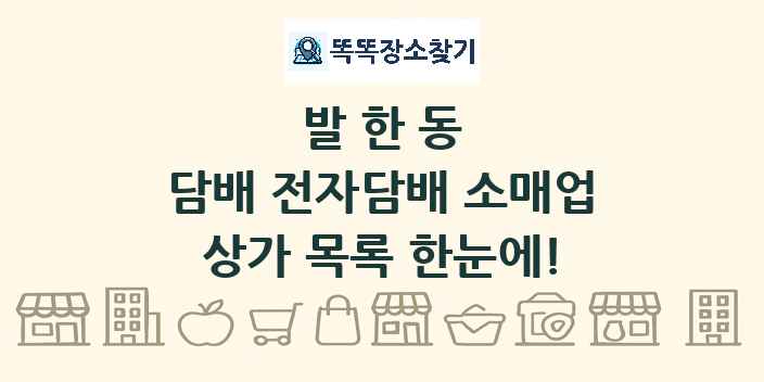 발한동 담배 전자담배 소매업 상가 목록 및 정보