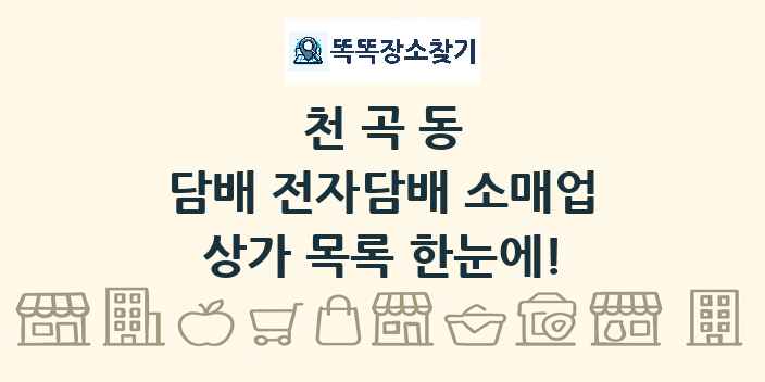 천곡동 담배 전자담배 소매업 상가 목록 및 정보