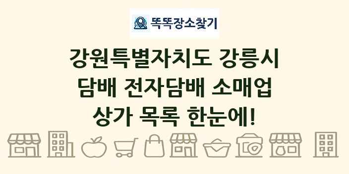 강원특별자치도 강릉시 담배 전자담배 소매업 상가 목록 및 정보