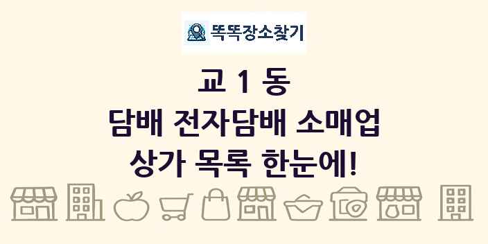 교1동 담배 전자담배 소매업 상가 목록 및 정보