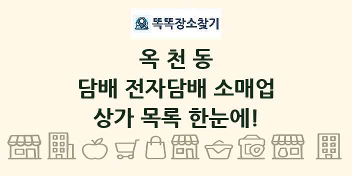 옥천동 담배 전자담배 소매업 상가 목록 및 정보
