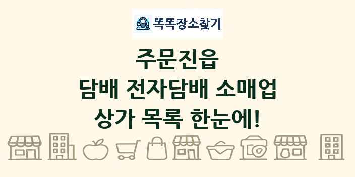 주문진읍 담배 전자담배 소매업 상가 목록 및 정보