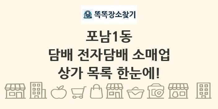 포남1동 담배 전자담배 소매업 상가 목록 및 정보