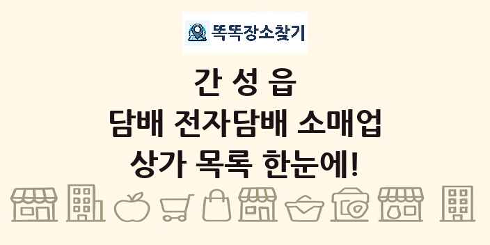간성읍 담배 전자담배 소매업 상가 목록 및 정보