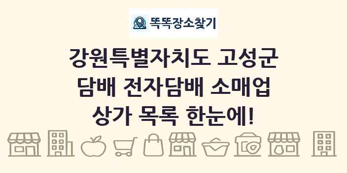 강원특별자치도 고성군 담배 전자담배 소매업 상가 목록 및 정보