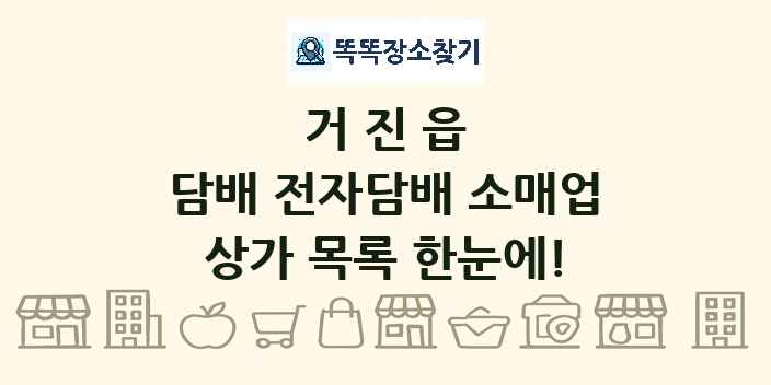 거진읍 담배 전자담배 소매업 상가 목록 및 정보