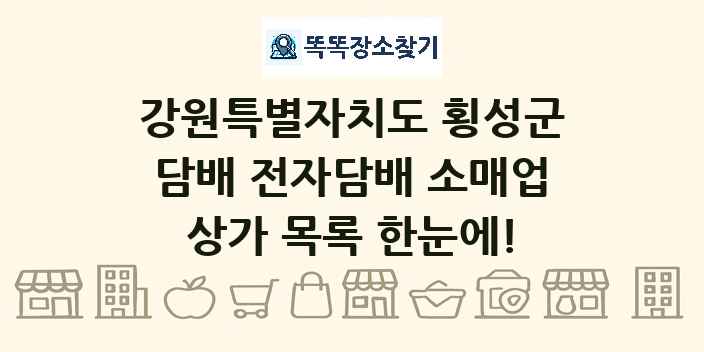 강원특별자치도 횡성군 담배 전자담배 소매업 상가 목록 및 정보
