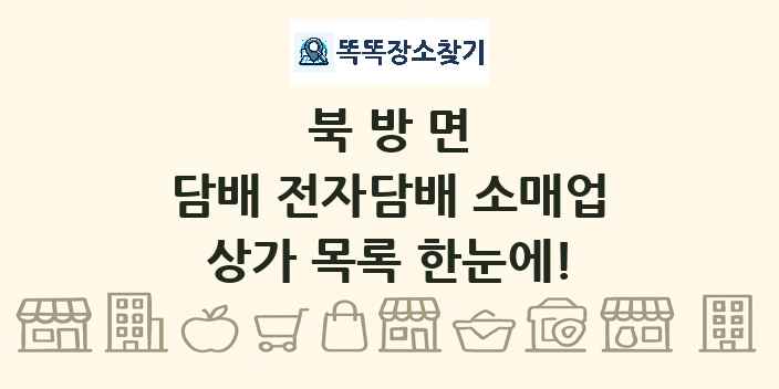북방면 담배 전자담배 소매업 상가 목록 및 정보