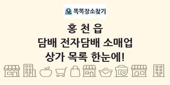 홍천읍 담배 전자담배 소매업 상가 목록 및 정보