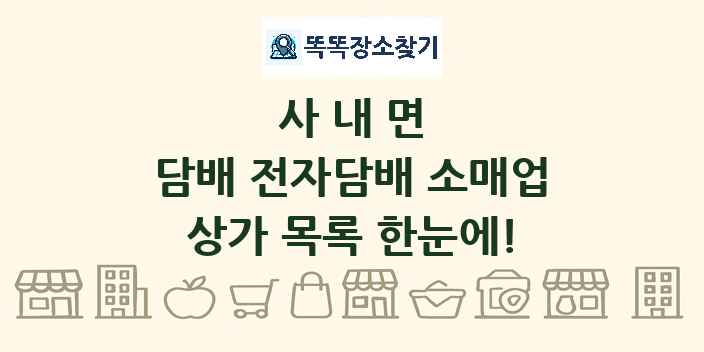 사내면 담배 전자담배 소매업 상가 목록 및 정보