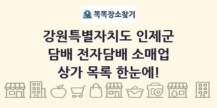 강원특별자치도 인제군 담배 전자담배 소매업 상가 목록 및 정보