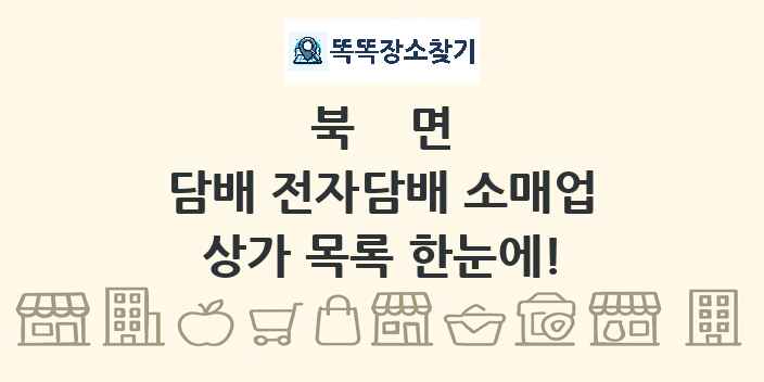 북면 담배 전자담배 소매업 상가 목록 및 정보
