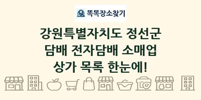 강원특별자치도 정선군 담배 전자담배 소매업 상가 목록 및 정보