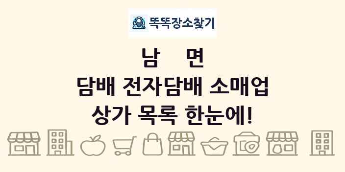 남면 담배 전자담배 소매업 상가 목록 및 정보