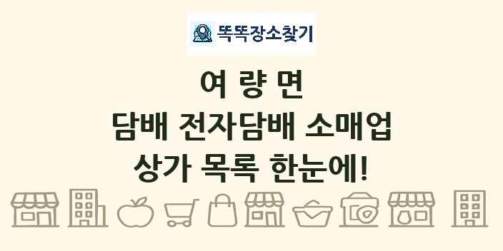 여량면 담배 전자담배 소매업 상가 목록 및 정보