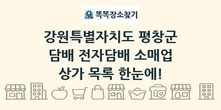 강원특별자치도 평창군 담배 전자담배 소매업 상가 목록 및 정보