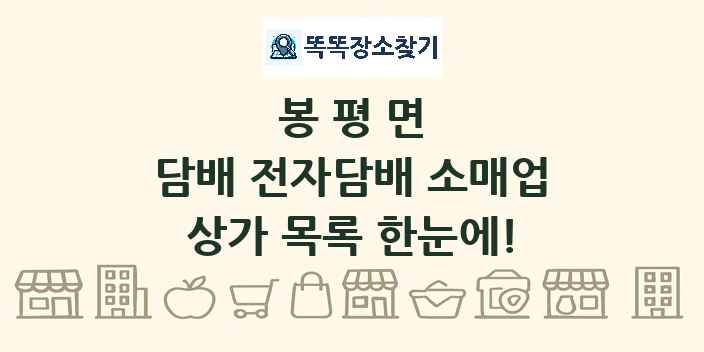 봉평면 담배 전자담배 소매업 상가 목록 및 정보