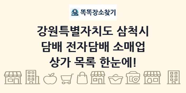 강원특별자치도 삼척시 담배 전자담배 소매업 상가 목록 및 정보