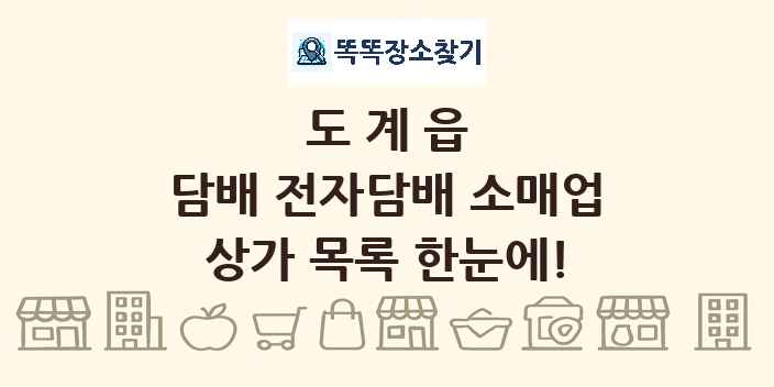 도계읍 담배 전자담배 소매업 상가 목록 및 정보