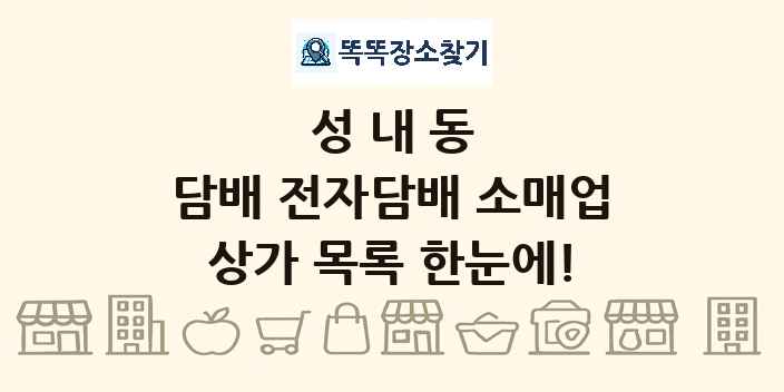 성내동 담배 전자담배 소매업 상가 목록 및 정보