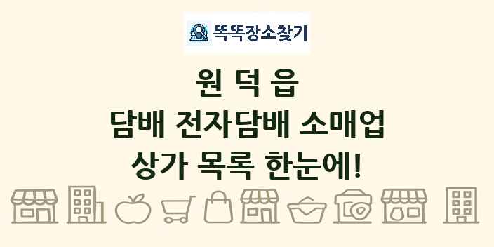 원덕읍 담배 전자담배 소매업 상가 목록 및 정보