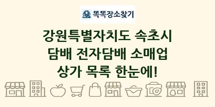 강원특별자치도 속초시 담배 전자담배 소매업 상가 목록 및 정보
