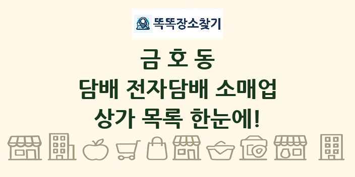 금호동 담배 전자담배 소매업 상가 목록 및 정보